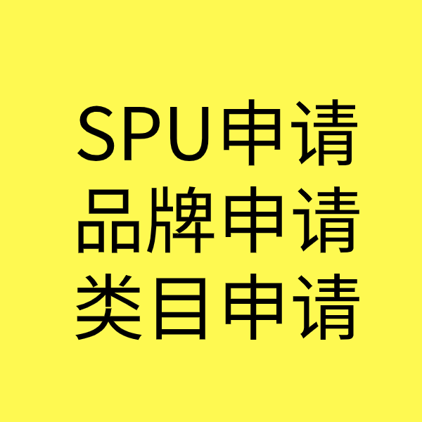 罗庄SPU品牌申请